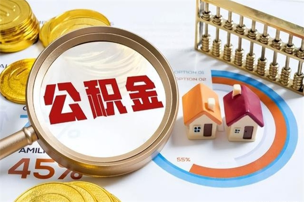 聊城在职怎么提公积金（在职如何提取住房公积金）